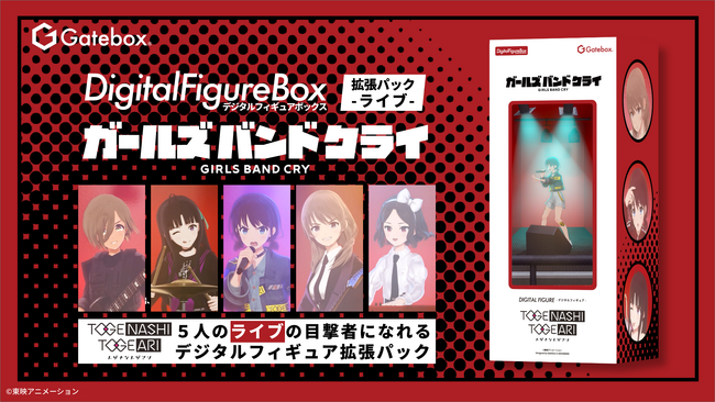 Gatebox、「デジタルフィギュア ガールズバンドクライ」の拡張パックを予約販売開始！アニメOP曲の特別なCGライブを楽しめるデジタルフィギュアが登場！