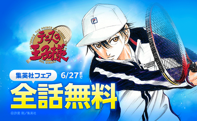 『テニスの王子様』が「LINEマンガ」で全42巻分完全無料！本日6月21日（土）より1週間限定！
