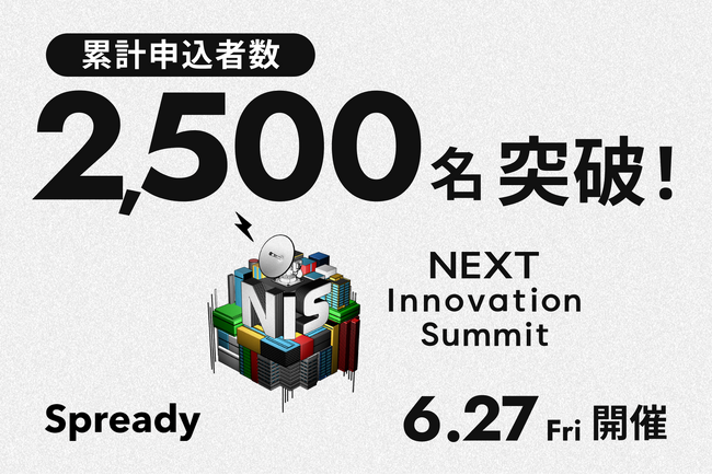 開催まであと1週間！「NEXT Innovation Summit 2025 in Summer」の申込者数が2,500名を突破！