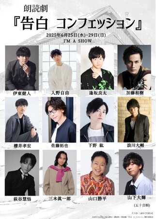 豪華キャスト出演！〈DisGOONie × 講談社　Vol.2〉朗読劇『告白 コンフェッション』稽古場写真を公開！全日程ライブ配信＆グッズ情報解禁！