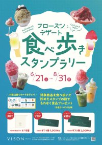 三重県多気町「VISON［ヴィソン］にて暑い夏を贅沢に楽しむ！全12店舗の“フローズンデザート”を巡る『食べ歩きスタンプラリー ～フローズンデザート編～』2025年6月21日(土)～8月31日(日)に開催