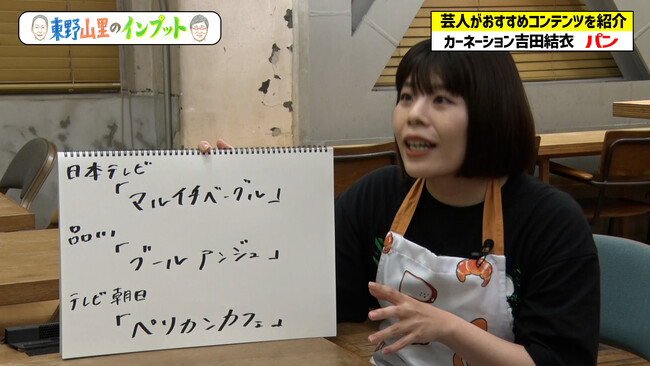 東野＆山里も唸る…カーネーション吉田が人気パン店を紹介『東野山里のインプット』＃44　6月22日（日） よる11時スタート