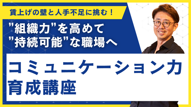 【今夏開催：コミュニケーション力育成講座】賃上げの壁と人手不足に挑む！木暮太一の講座で”組織力”を高めて ”持続可能”な職場へ