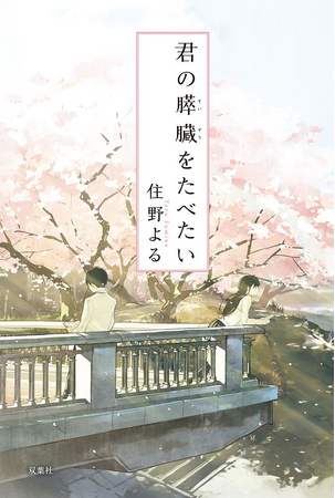 住野よるデビュー10周年！記念キャンペーンの開催が決定。『君の膵臓をたべたい』など既刊作品の新展開や豪華プレゼントも！