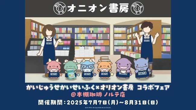 夏休みにかいじゅうたちが本屋さんをせいふく！？7月7日(月)より“アニメ『かいじゅうせかいせいふく』×オリオン書房コラボフェア＠本棚珈琲ノルテ店”が開催決定！