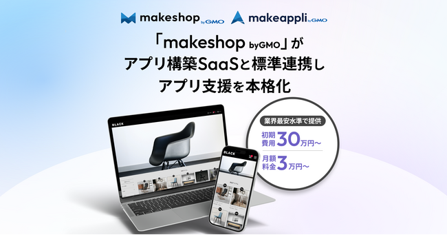 「自社ECアプリ」で人口減少社会におけるLTV向上を実現「makeshop byGMO」がアプリ構築SaaSと標準連携しアプリ支援を本格化【GMOメイクショップ】