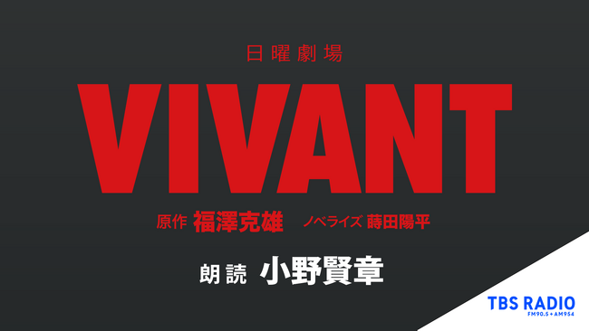 日曜劇場『VIVANT』ノベライズ朗読：小野賢章 U-NEXTにて6月20日(金)より配信スタート！