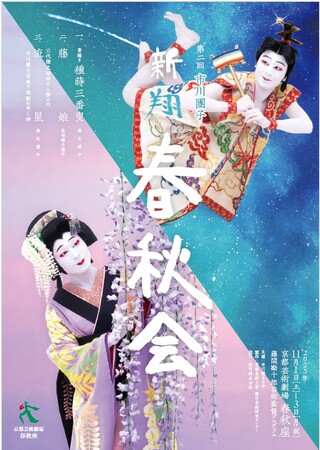 市川團子、挑む。11月1日～3日に京都芸術劇場 春秋座にて「藤間勘十郎 芸術監督プログラム第二回　市川團子　新翔 春秋会」開催決定！