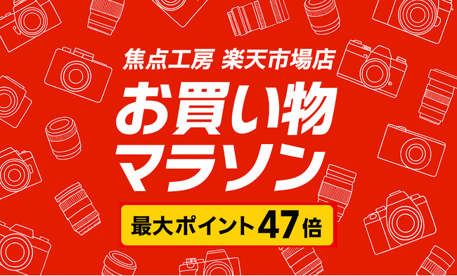焦点工房 楽天市場店「楽天お買い物マラソン」6月22日(日)20:00よりスタート!
