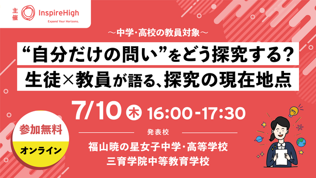 生徒と教員が探究の現在地点について語る、中高教員向けオンラインセミナーを7月10日（木）に開催