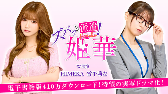 電子書籍410万ダウンロード超の大人気マンガを実写化『ズバッと派遣！姫華』タテドラ独占配信決定！6月21日(土)12時より先行配信スタート