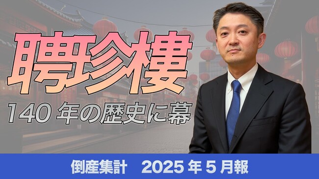 【帝国データバンクが解説】老舗中華料理店「聘珍樓」が倒産！？2025年5月の倒産件数は835件、今後は緩やかな増加ペースが継続する