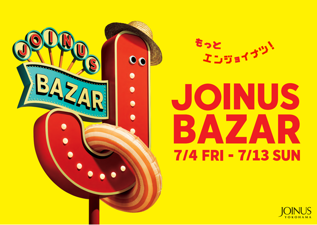 もっとエンジョイナツ!夏をおトクに楽しもう♪「JOINUS BAZAR」開催!