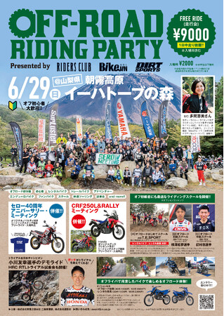 【イベント告知】オフロードライダーの祭典「第4回 オフロードライディングパーティ（オフライパ）」開催！