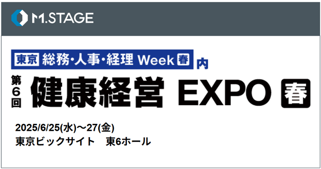 エムステージが国内最大級の人事・総務向け展示会「健康経営 EXPO」にブース出展!