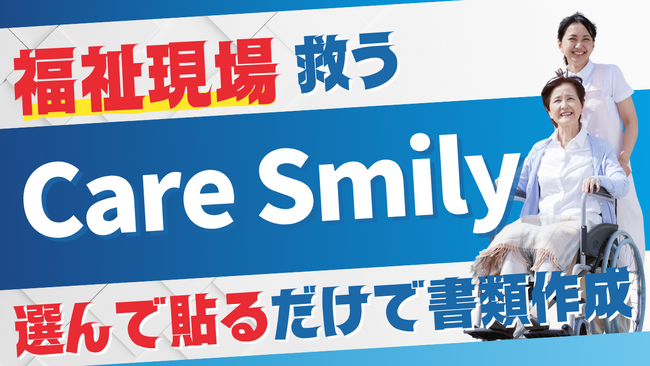 書類1時間→5分!福祉用具ケアを変えるCare Smily