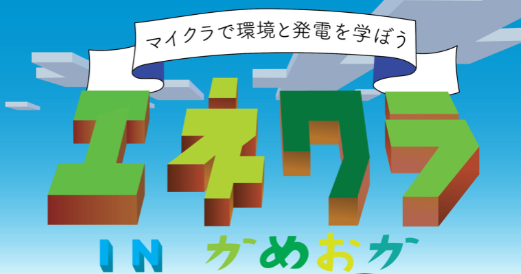 京都府亀岡市、マインクラフトで未来の発電所を創る！「エネクラINかめおか」で遊びながら学ぶ、サステナブルな未来