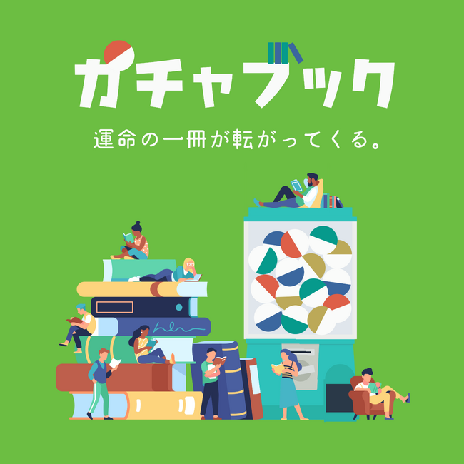 【好評につき第2弾】開始1ヶ月で330個販売した本のガチャガチャ「ガチャブック」、新テーマ「はじめてのBL」などを加え6月21日より提供開始