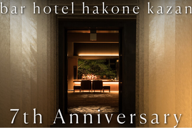 泊まれるバー【bar hotel箱根香山】 7周年記念プランが登場！