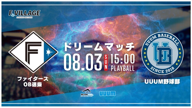 F Village Baseball Day～ファイターズOB選抜 vs. UUUM野球部夏のドリームマッチ～を8月3日、エスコンフィールドで開催