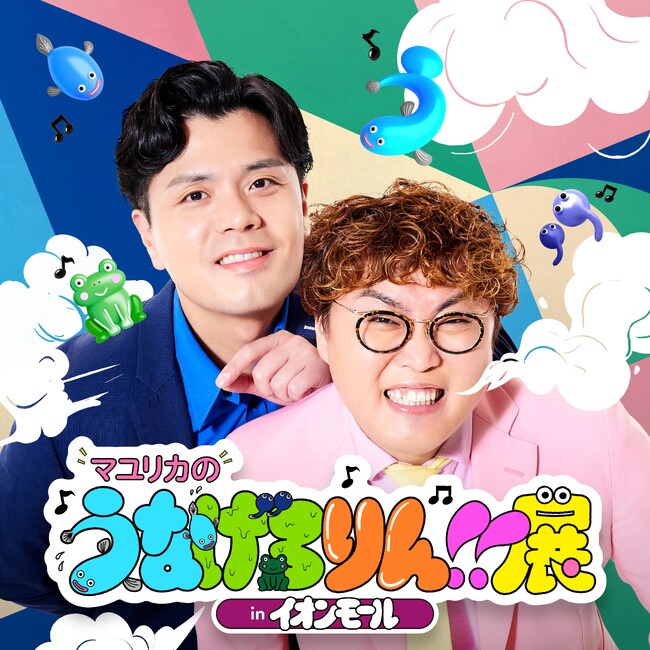 「ちょっとキモいけど、なぜかクセになる？」番組の世界観が満載の企画目白押し！『マユリカのうなげろりん展！！ in イオンモール』開催決定