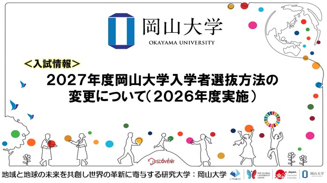 【岡山大学】2027年度岡山大学入学者選抜方法の変更について(2026年度実施)