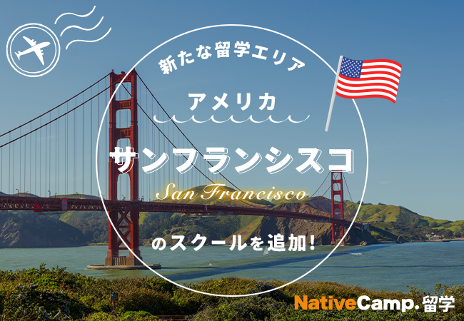 【ネイティブキャンプ留学】新たな留学エリア「アメリカ・サンフランシスコ」のスクールを追加