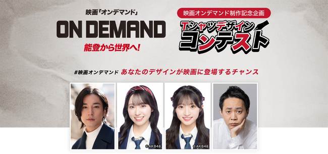 映画「オンデマンド」制作記念企画 あなたのTシャツデザインが映画に登場！デザインコンテスト開催！