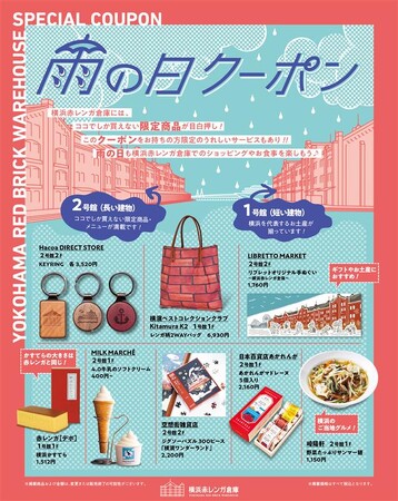 横浜赤レンガ倉庫で「雨の日クーポン」キャンペーン開催！“雨の日だけ”もらえる限定クーポンで、いつもより“お得”に楽しもう！