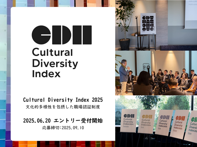 【Cultural Diversity Index 2025 エントリー受付開始】“共に生き、共に働く”を組織文化に。選ばれる日本、選ばれる職場をめざして─文化的多様性を包摂する姿勢や実践を評価・認証