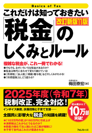 累計10万部を突破したロングセラーの最新版！『これだけは知っておきたい「税金」のしくみとルール 改訂新版11版』が新発売！
