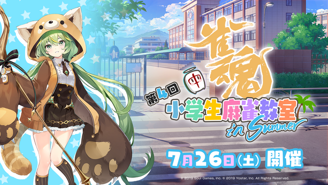 参加費無料の『雀魂 小学生麻雀教室』参加エントリー開始！日向藍子プロらと楽しく学べる！