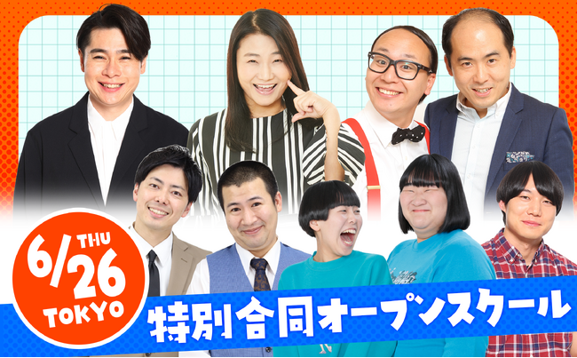 2025年6月26日(木)よしもとアカデミー東京校「特別合同オープンスクール」開催決定!