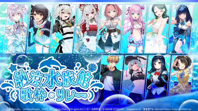 AI VTuber「紡ネン」主催の歌枠リレー『納涼水族館歌枠リレー』が開催決定！様々な活動形態の出演者が盛り上げます！