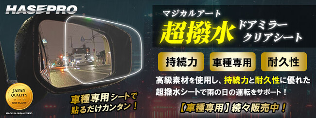 NEW【適合車種追加】マジカルアート 超撥水ドアミラークリアシート、続々適合車種追加！