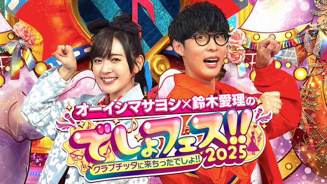 オーイシマサヨシ×鈴木愛理のでしょフェス!! 2025 配信チケット好評発売中&イベント内容をチラ見せ!! さらに!!イベント後、無料ファンミーティング開催決定!!