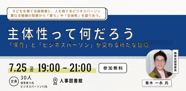 【7月25日(金)イベント開催】主体性って何だろう  「保育」と「ビジネスパーソン」が交わる新たな越境｜東京人形町＠人事図書館