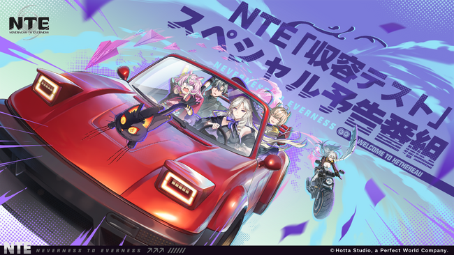 『NTE: Neverness to Everness』収容テストスペシャル予告番組まとめ、NTE最新情報一挙公開！