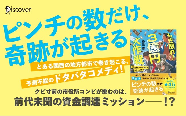 書店員さん激推し！市役所発、痛快ドタバタコメディ『もぎ取れ！３億円大作戦 丹馬九重市役所特命係のおかしな１日』が発売