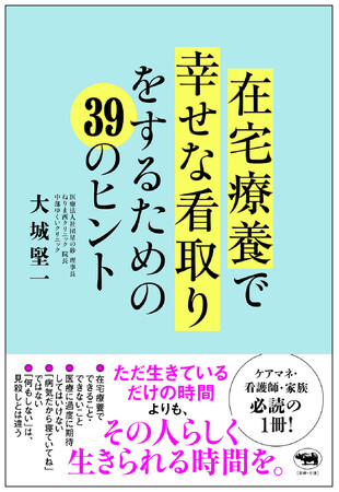 【医療従事者・介護スタッフ・家族におくる】『在宅療養で幸せな看取りをするための39のヒント』6月25日発売
