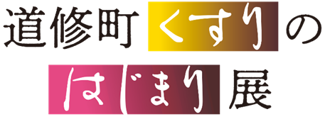 【田辺三菱製薬主催、史料館開館10周年記念「道修町くすりのはじまり展～明治期のカレースパイスを作ろう！」開催】カレー大學・井上学長8月2日、第２回目にも登壇！明治時代のカレーとスパイスの魅力を語ります