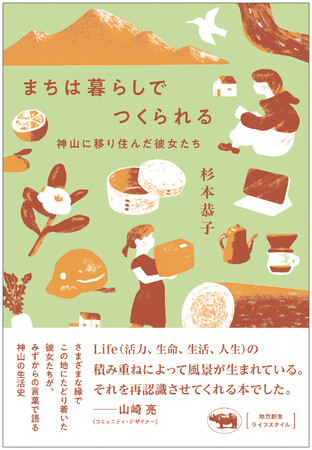 【地方創生のロールモデル】徳島県・神山町に移住した女性たちへのインタビュー集『まちは暮らしでつくられる』6月25日発売