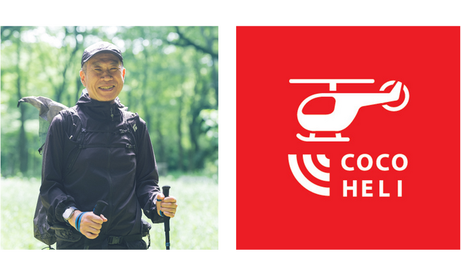 文筆家・情報キュレーターの佐々木 俊尚氏、安心・安全な登山を啓発する「ココヘリアンバサダー」就任