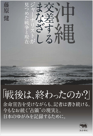 【沖縄の「いま」を浮かび上がらせる魂の記録】『沖縄　交差するまなざし』6月25日発売