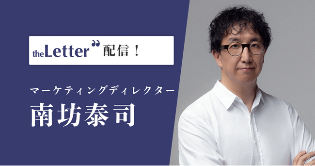 マーケティングディレクターの「南坊泰司」氏がプロ向け執筆プラットフォーム「theLetter」で配信を開始