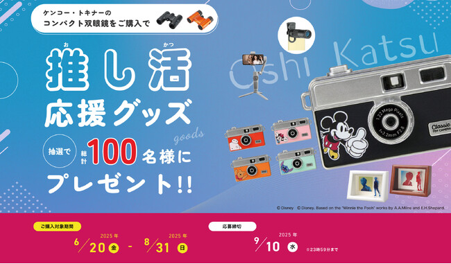 推し活応援グッズプレゼントキャンペーン