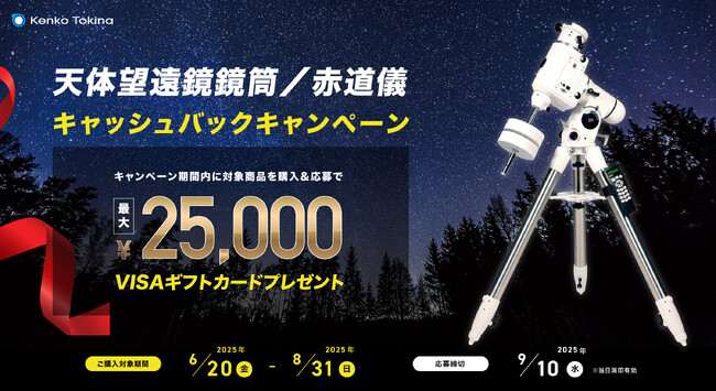 ケンコー天体望遠鏡／赤道儀キャッシュバックキャンペーン実施のお知らせ