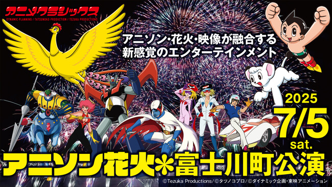 世界初※の新感覚花火ライブ「アニメクラシックス アニソン花火」が7/5（土）に山梨・富士川町で開催！【アニメクラッシックス花火実行委員会】