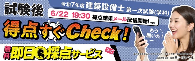 令和7年度 建築設備士 第一次試験（学科） 無料「即日採点サービス」 本日（6月22日）19：30～採点結果配信！サービス利用特典で第二次試験対策動画が視聴できる【総合資格学院】