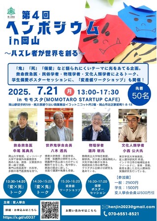 第４回ヘンポジウムin岡山　開催決定！